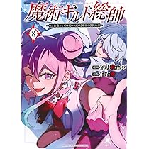 魔術ギルド総帥~生まれ変わって今更やり直す2度目の学院生活~(8) (KC